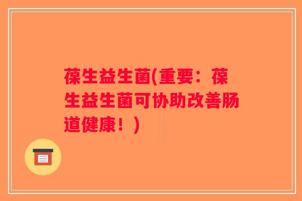 葆生益生菌(重要：葆生益生菌可协助改善肠道健康！)