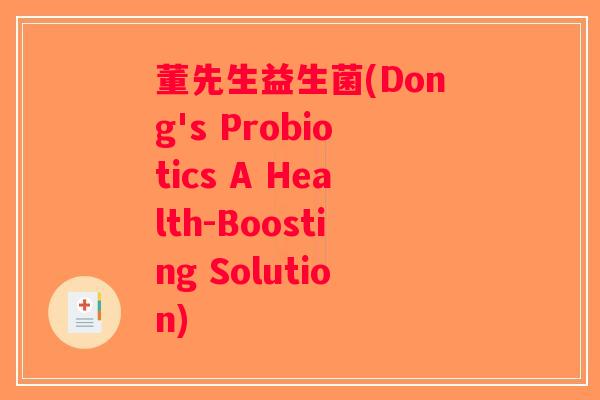 董先生益生菌(Dong's Probiotics A Health-Boosting Solution)