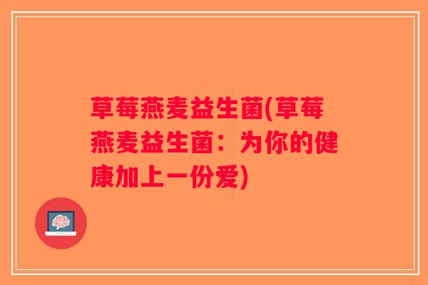 草莓燕麦益生菌(草莓燕麦益生菌：为你的健康加上一份爱)