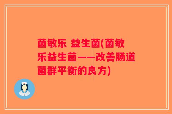 菌敏乐 益生菌(菌敏乐益生菌——改善肠道菌群平衡的良方)