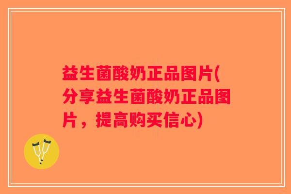 益生菌酸奶正品图片(分享益生菌酸奶正品图片，提高购买信心)