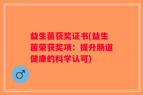 益生菌获奖证书(益生菌荣获奖项：提升肠道健康的科学认可)