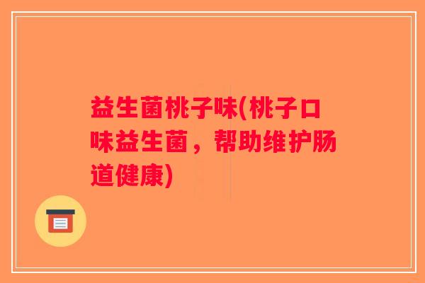 益生菌桃子味(桃子口味益生菌，帮助维护肠道健康)
