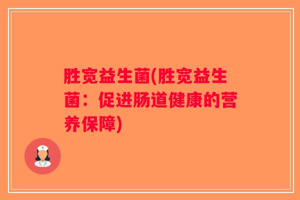 胜宽益生菌(胜宽益生菌：促进肠道健康的营养保障)