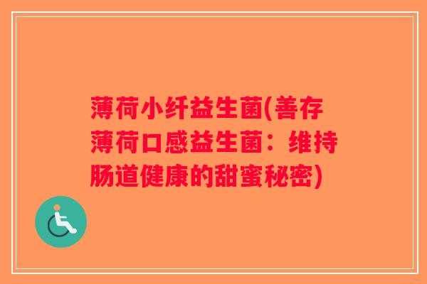 薄荷小纤益生菌(善存薄荷口感益生菌：维持肠道健康的甜蜜秘密)
