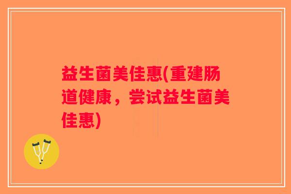 益生菌美佳惠(重建肠道健康，尝试益生菌美佳惠)