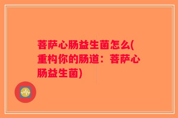 菩萨心肠益生菌怎么(重构你的肠道：菩萨心肠益生菌)