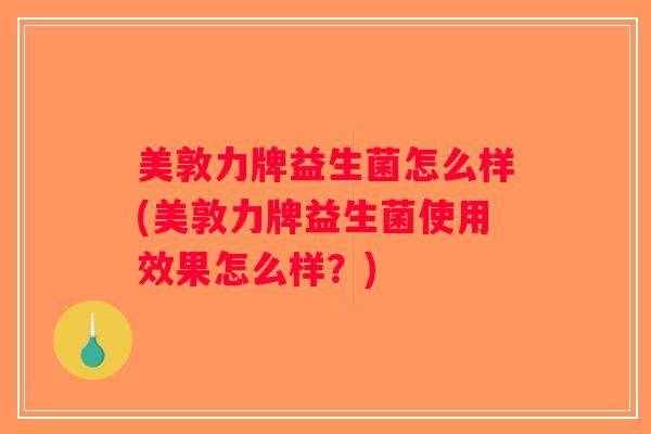 美敦力牌益生菌怎么样(美敦力牌益生菌使用效果怎么样？)