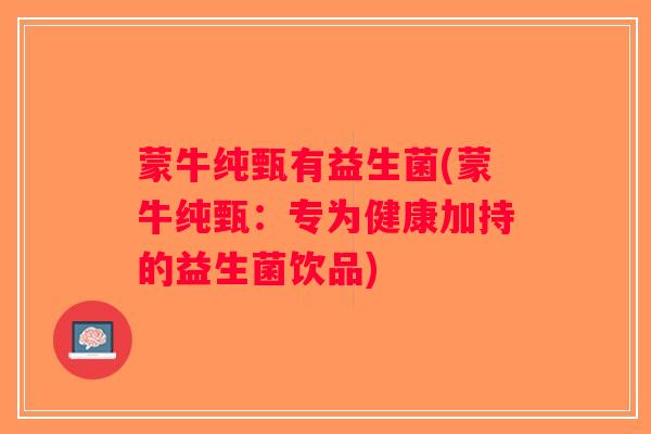 蒙牛纯甄有益生菌(蒙牛纯甄：专为健康加持的益生菌饮品)