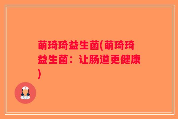 萌琦琦益生菌(萌琦琦益生菌：让肠道更健康)