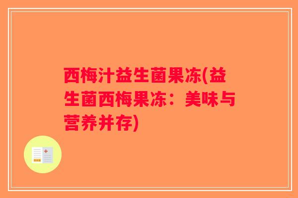 西梅汁益生菌果冻(益生菌西梅果冻：美味与营养并存)