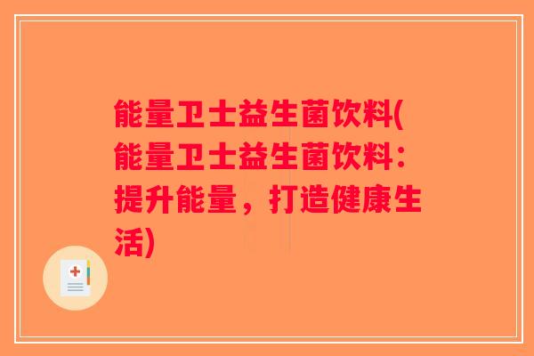 能量卫士益生菌饮料(能量卫士益生菌饮料：提升能量，打造健康生活)
