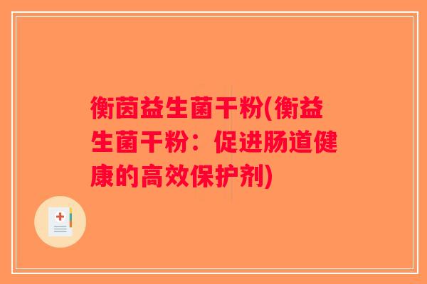 衡茵益生菌干粉(衡益生菌干粉：促进肠道健康的高效保护剂)