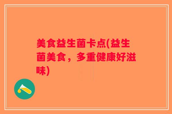 美食益生菌卡点(益生菌美食，多重健康好滋味)