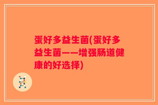 蛋好多益生菌(蛋好多益生菌——增强肠道健康的好选择)