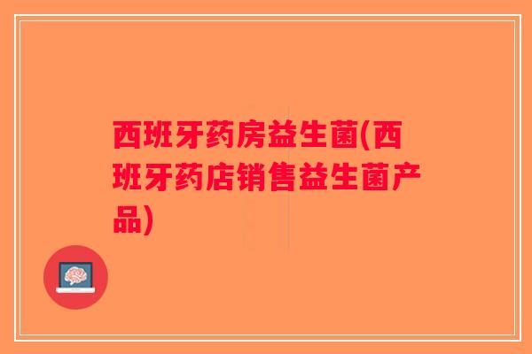 西班牙药房益生菌(西班牙药店销售益生菌产品)