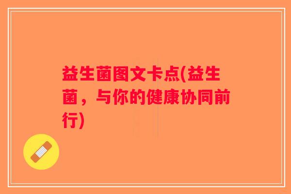 益生菌图文卡点(益生菌,与你的健康协同前行) 益生菌图文卡点(益生菌,与你的健康协同前行)