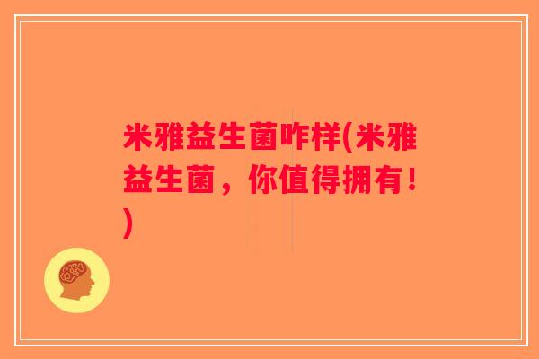 米雅益生菌咋样(米雅益生菌，你值得拥有！)