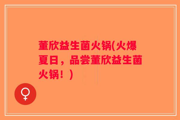 董欣益生菌火锅(火爆夏日，品尝董欣益生菌火锅！)