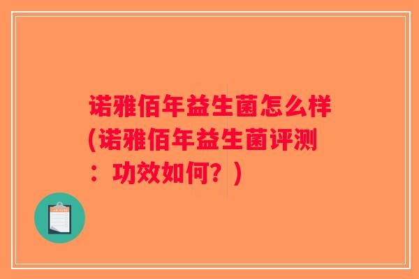 诺雅佰年益生菌怎么样(诺雅佰年益生菌评测：功效如何？)