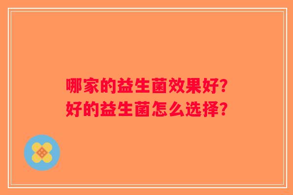 哪家的益生菌效果好？好的益生菌怎么选择？