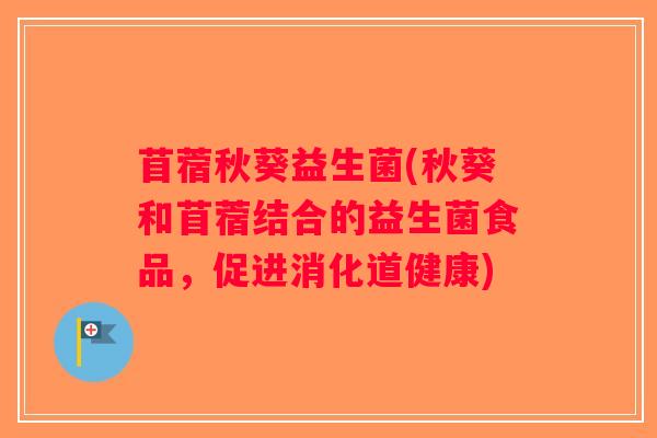 苜蓿秋葵益生菌(秋葵和苜蓿结合的益生菌食品，促进消化道健康)