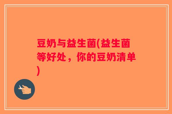 豆奶与益生菌(益生菌等好处，你的豆奶清单)