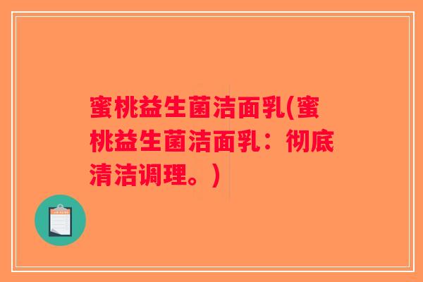 蜜桃益生菌洁面乳(蜜桃益生菌洁面乳：彻底清洁调理。)