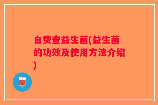 自费查益生菌(益生菌的功效及使用方法介绍)