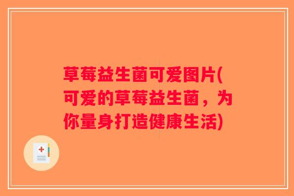 草莓益生菌可爱图片(可爱的草莓益生菌，为你量身打造健康生活)
