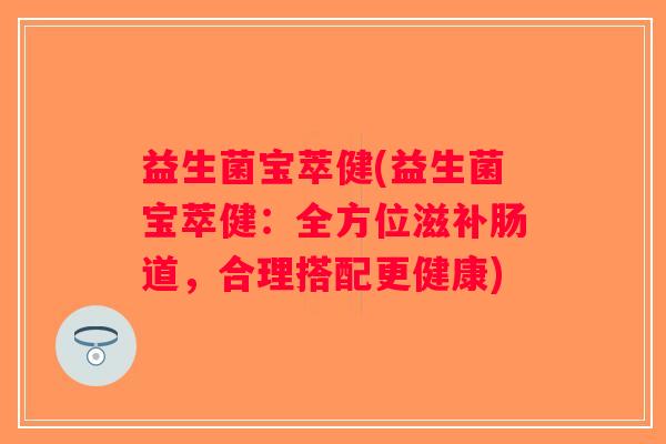 益生菌宝萃健(益生菌宝萃健：全方位滋补肠道，合理搭配更健康)