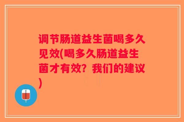 调节肠道益生菌喝多久见效(喝多久肠道益生菌才有效？我们的建议)