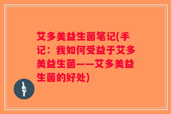 艾多美益生菌笔记(手记：我如何受益于艾多美益生菌——艾多美益生菌的好处)