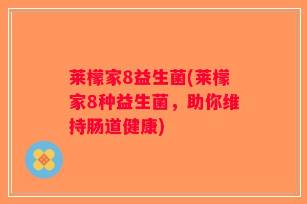 莱檬家8益生菌(莱檬家8种益生菌，助你维持肠道健康)