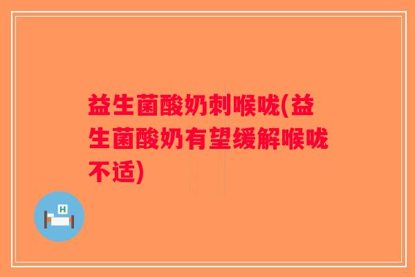益生菌酸奶刺喉咙(益生菌酸奶有望缓解喉咙不适)