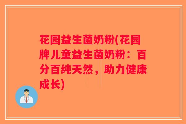 花园益生菌奶粉(花园牌儿童益生菌奶粉:百分百纯天然,助力健康成长) 花园益生菌奶粉(花园牌儿童益生菌奶粉:百分百纯天然,助力健康成长)
