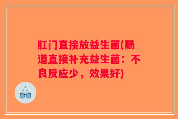 肛门直接放益生菌(肠道直接补充益生菌：不良反应少，效果好)