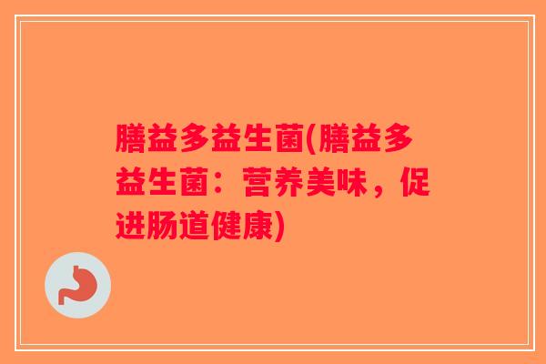 膳益多益生菌(膳益多益生菌：营养美味，促进肠道健康)