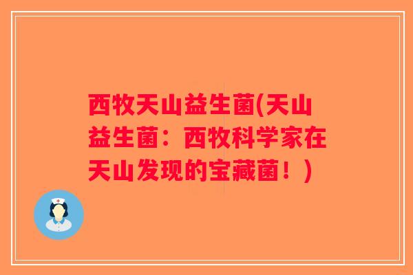 西牧天山益生菌(天山益生菌：西牧科学家在天山发现的宝藏菌！)
