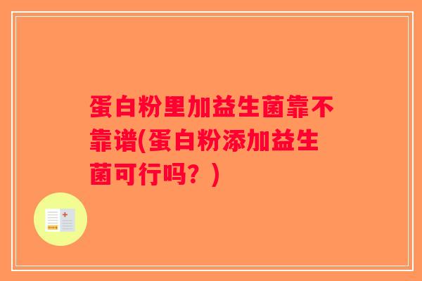 蛋白粉里加益生菌靠不靠谱(蛋白粉添加益生菌可行吗？)