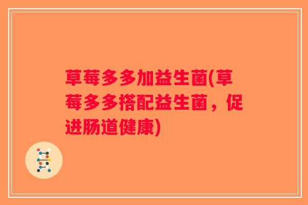 草莓多多加益生菌(草莓多多搭配益生菌，促进肠道健康)