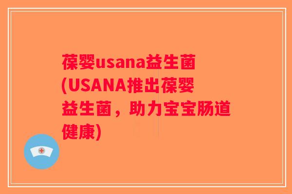 葆婴usana益生菌(USANA推出葆婴益生菌，助力宝宝肠道健康)