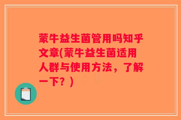 蒙牛益生菌管用吗知乎文章(蒙牛益生菌适用人群与使用方法，了解一下？)