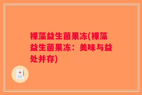 裸藻益生菌果冻(裸藻益生菌果冻：美味与益处并存)