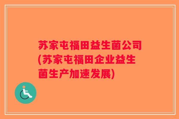 苏家屯福田益生菌公司(苏家屯福田企业益生菌生产加速发展)