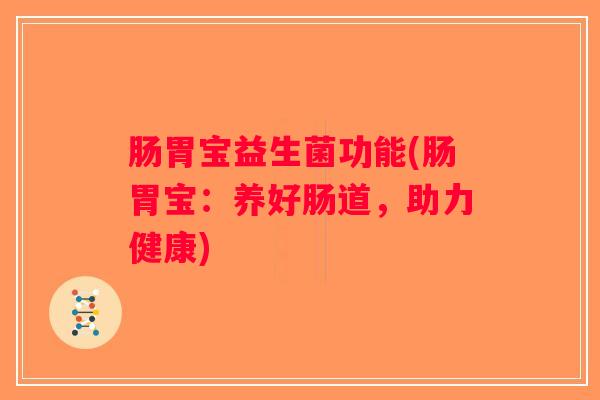 肠胃宝益生菌功能(肠胃宝：养好肠道，助力健康)