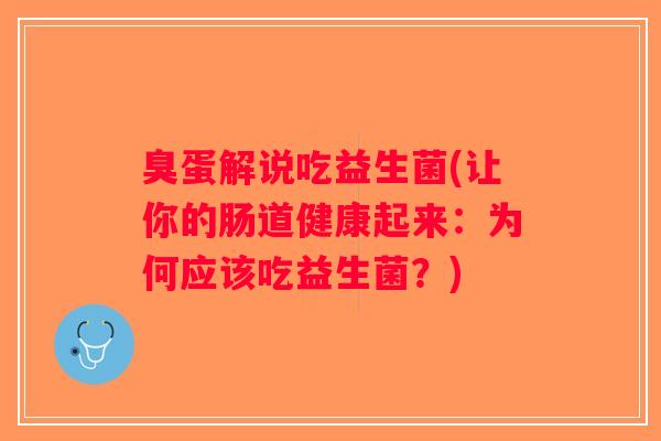 臭蛋解说吃益生菌(让你的肠道健康起来：为何应该吃益生菌？)