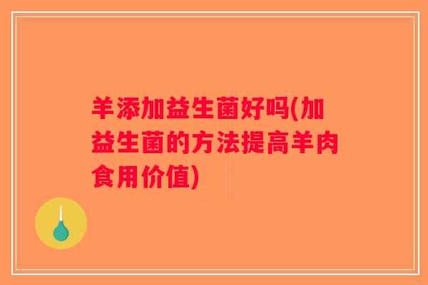 羊添加益生菌好吗(加益生菌的方法提高羊肉食用价值)