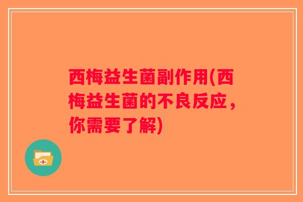 西梅益生菌副作用(西梅益生菌的不良反应,你需要了解) 西梅益生菌副作用(西梅益生菌的不良反应,你需要了解)