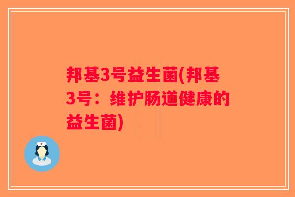 邦基3号益生菌(邦基3号：维护肠道健康的益生菌)